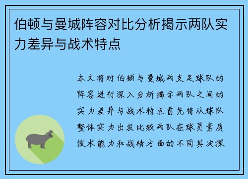 伯顿与曼城阵容对比分析揭示两队实力差异与战术特点