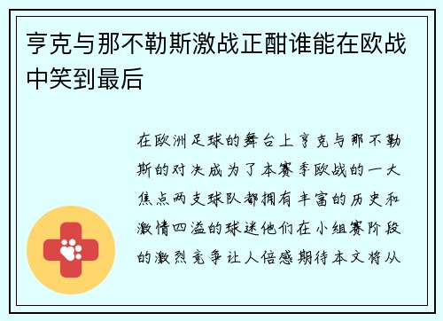 亨克与那不勒斯激战正酣谁能在欧战中笑到最后