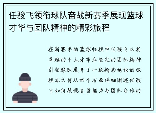任骏飞领衔球队奋战新赛季展现篮球才华与团队精神的精彩旅程
