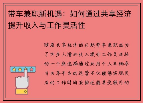 带车兼职新机遇：如何通过共享经济提升收入与工作灵活性