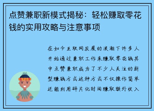 点赞兼职新模式揭秘：轻松赚取零花钱的实用攻略与注意事项