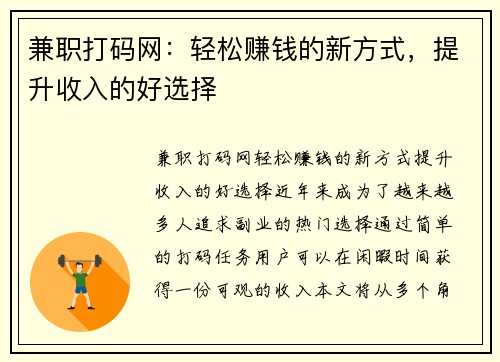 兼职打码网：轻松赚钱的新方式，提升收入的好选择