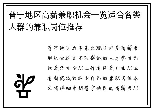 普宁地区高薪兼职机会一览适合各类人群的兼职岗位推荐
