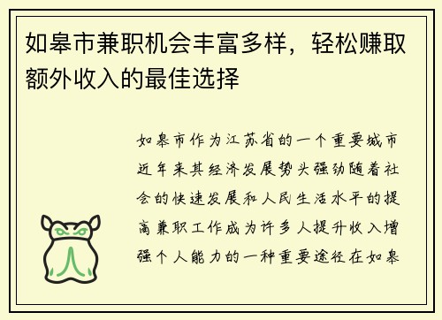 如皋市兼职机会丰富多样，轻松赚取额外收入的最佳选择
