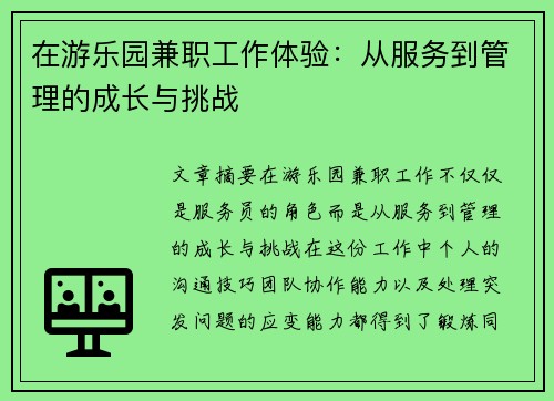 在游乐园兼职工作体验：从服务到管理的成长与挑战
