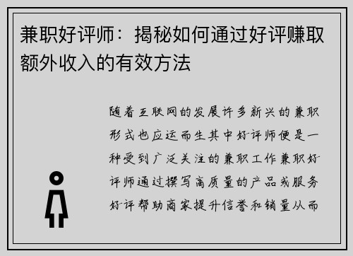 兼职好评师：揭秘如何通过好评赚取额外收入的有效方法