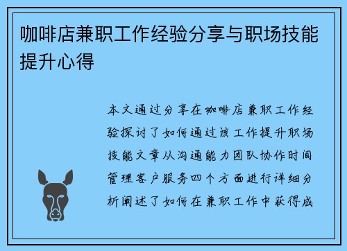 咖啡店兼职工作经验分享与职场技能提升心得