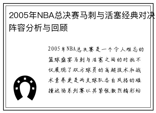 2005年NBA总决赛马刺与活塞经典对决阵容分析与回顾