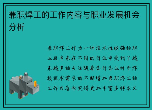 兼职焊工的工作内容与职业发展机会分析