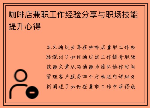 咖啡店兼职工作经验分享与职场技能提升心得