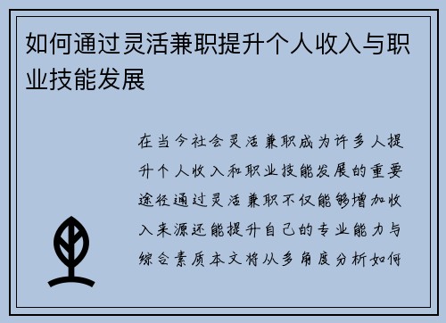 如何通过灵活兼职提升个人收入与职业技能发展