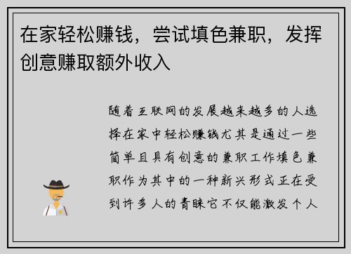 在家轻松赚钱，尝试填色兼职，发挥创意赚取额外收入