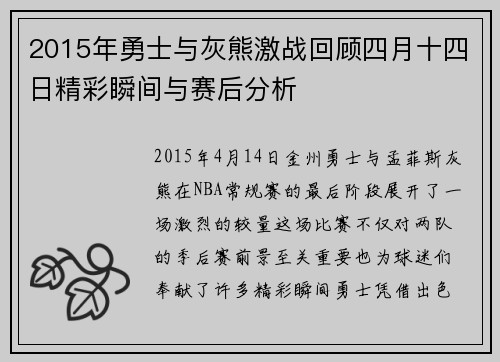 2015年勇士与灰熊激战回顾四月十四日精彩瞬间与赛后分析