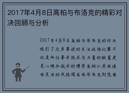 2017年4月8日高柏与布洛克的精彩对决回顾与分析