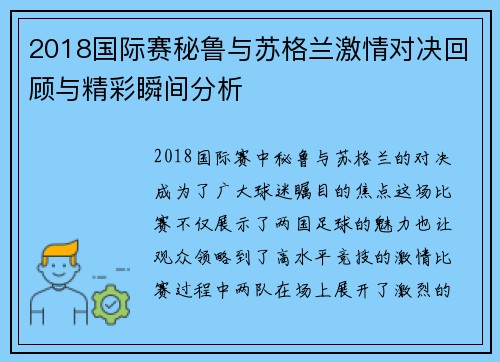 2018国际赛秘鲁与苏格兰激情对决回顾与精彩瞬间分析