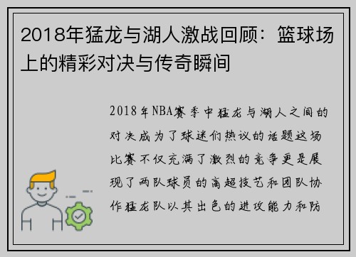 2018年猛龙与湖人激战回顾：篮球场上的精彩对决与传奇瞬间