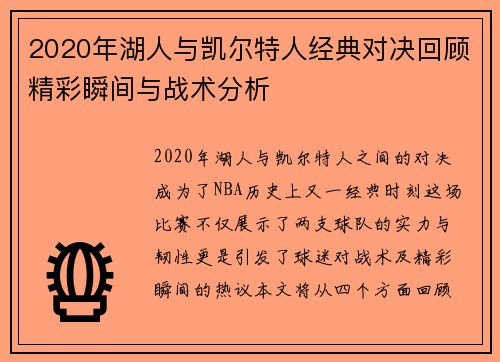 2020年湖人与凯尔特人经典对决回顾精彩瞬间与战术分析