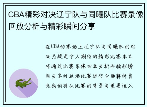 CBA精彩对决辽宁队与同曦队比赛录像回放分析与精彩瞬间分享