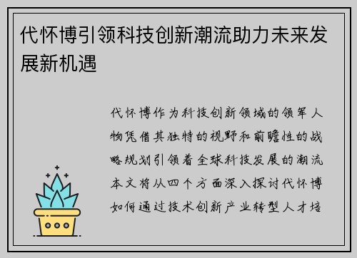 代怀博引领科技创新潮流助力未来发展新机遇