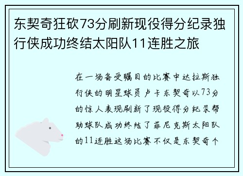 东契奇狂砍73分刷新现役得分纪录独行侠成功终结太阳队11连胜之旅