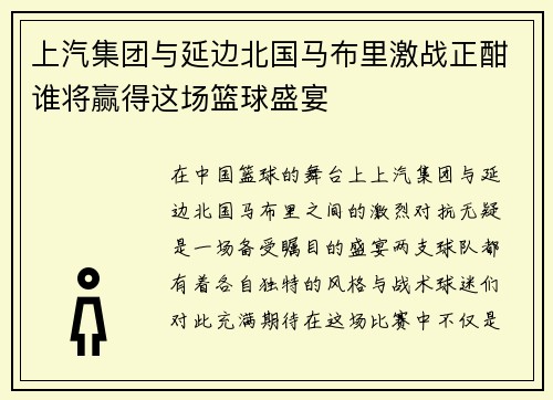 上汽集团与延边北国马布里激战正酣谁将赢得这场篮球盛宴