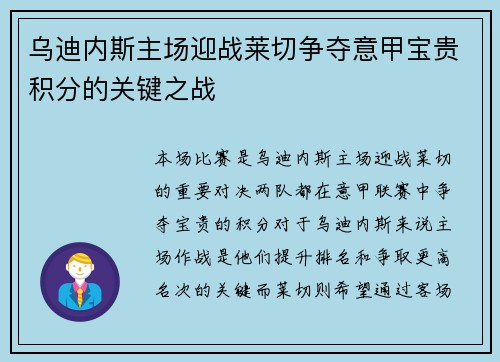 乌迪内斯主场迎战莱切争夺意甲宝贵积分的关键之战