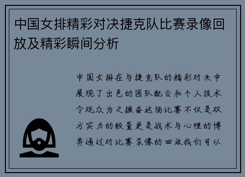 中国女排精彩对决捷克队比赛录像回放及精彩瞬间分析
