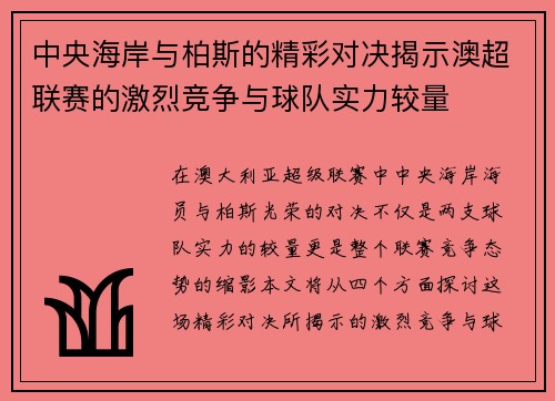 中央海岸与柏斯的精彩对决揭示澳超联赛的激烈竞争与球队实力较量