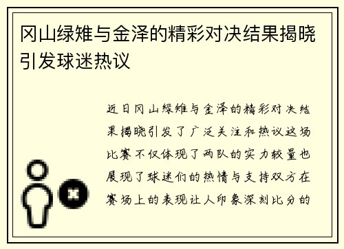 冈山绿雉与金泽的精彩对决结果揭晓引发球迷热议