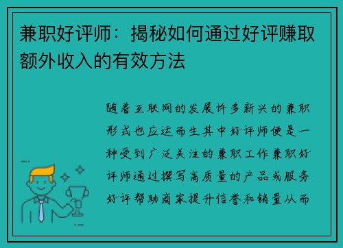 兼职好评师：揭秘如何通过好评赚取额外收入的有效方法