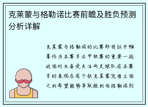 克莱蒙与格勒诺比赛前瞻及胜负预测分析详解
