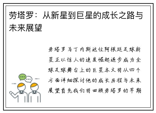 劳塔罗：从新星到巨星的成长之路与未来展望