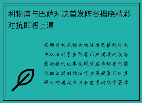 利物浦与巴萨对决首发阵容揭晓精彩对抗即将上演
