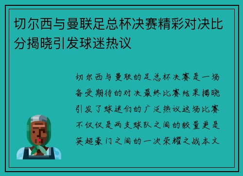 切尔西与曼联足总杯决赛精彩对决比分揭晓引发球迷热议