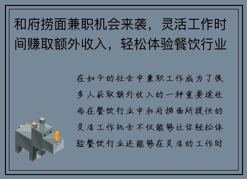 和府捞面兼职机会来袭，灵活工作时间赚取额外收入，轻松体验餐饮行业