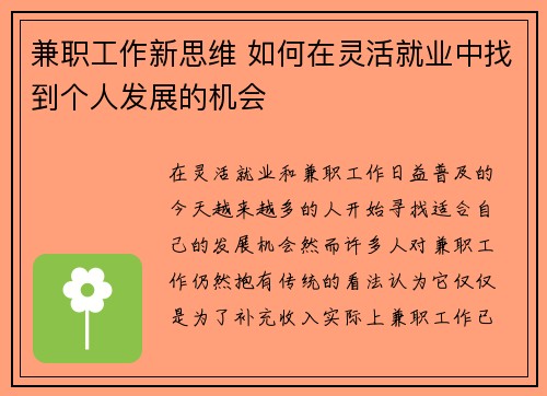 兼职工作新思维 如何在灵活就业中找到个人发展的机会
