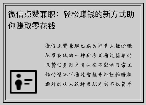 微信点赞兼职：轻松赚钱的新方式助你赚取零花钱