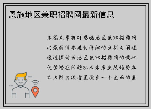 恩施地区兼职招聘网最新信息