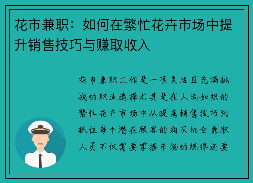 花市兼职：如何在繁忙花卉市场中提升销售技巧与赚取收入