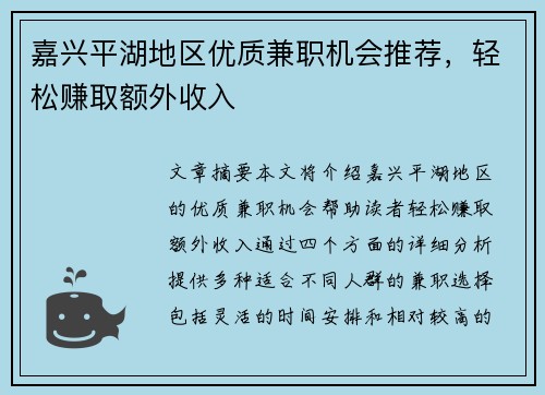嘉兴平湖地区优质兼职机会推荐，轻松赚取额外收入