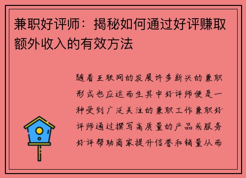 兼职好评师：揭秘如何通过好评赚取额外收入的有效方法