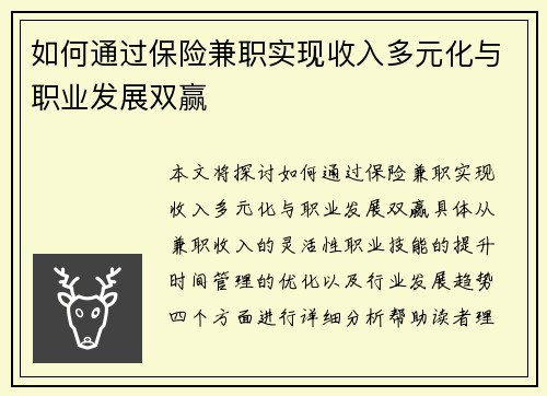 如何通过保险兼职实现收入多元化与职业发展双赢