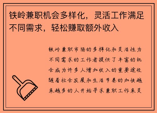 铁岭兼职机会多样化，灵活工作满足不同需求，轻松赚取额外收入