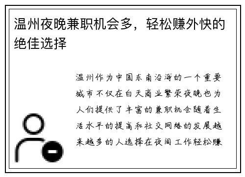 温州夜晚兼职机会多，轻松赚外快的绝佳选择