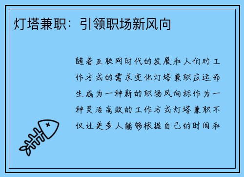 灯塔兼职：引领职场新风向