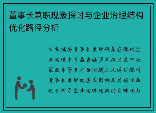 董事长兼职现象探讨与企业治理结构优化路径分析
