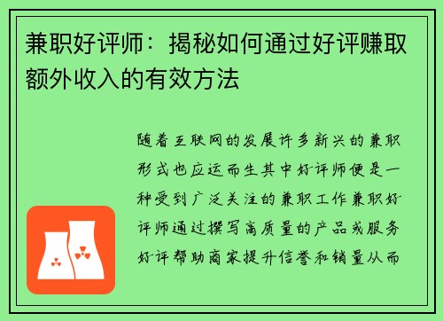 兼职好评师：揭秘如何通过好评赚取额外收入的有效方法