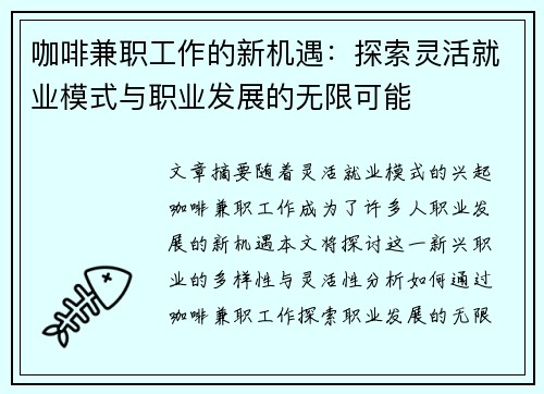 咖啡兼职工作的新机遇：探索灵活就业模式与职业发展的无限可能