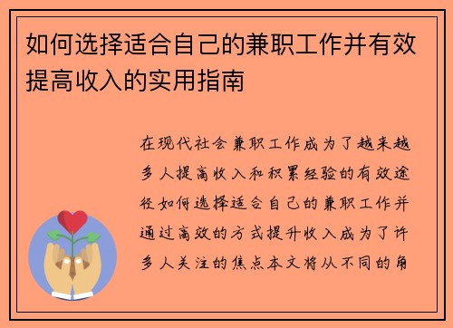 如何选择适合自己的兼职工作并有效提高收入的实用指南