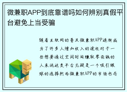 微兼职APP到底靠谱吗如何辨别真假平台避免上当受骗
